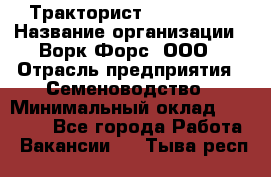 Тракторист John Deere › Название организации ­ Ворк Форс, ООО › Отрасль предприятия ­ Семеноводство › Минимальный оклад ­ 49 500 - Все города Работа » Вакансии   . Тыва респ.